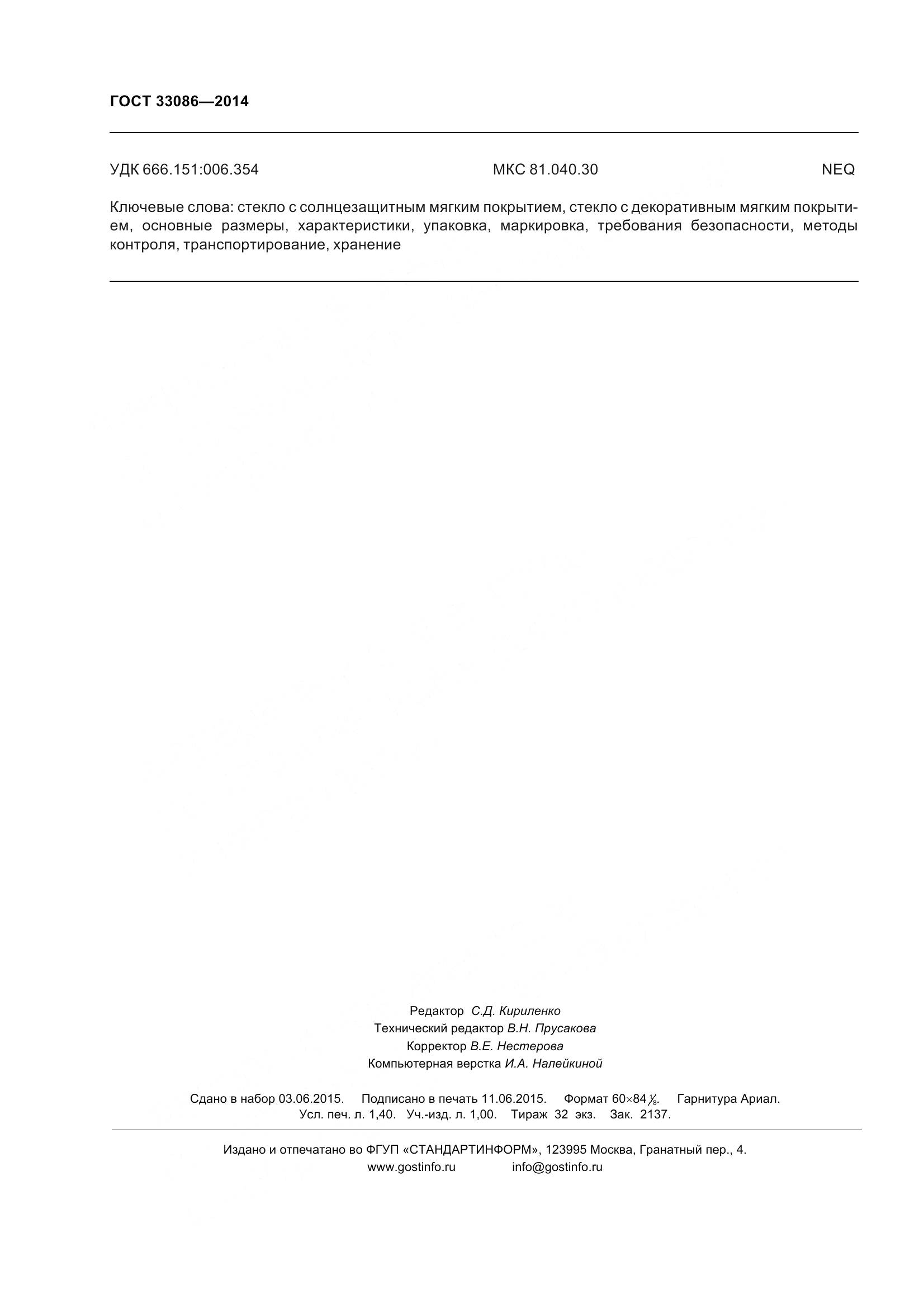 ГОСТ 33086-2014, страница 14