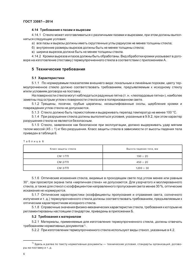 ГОСТ 33087-2014, страница 10