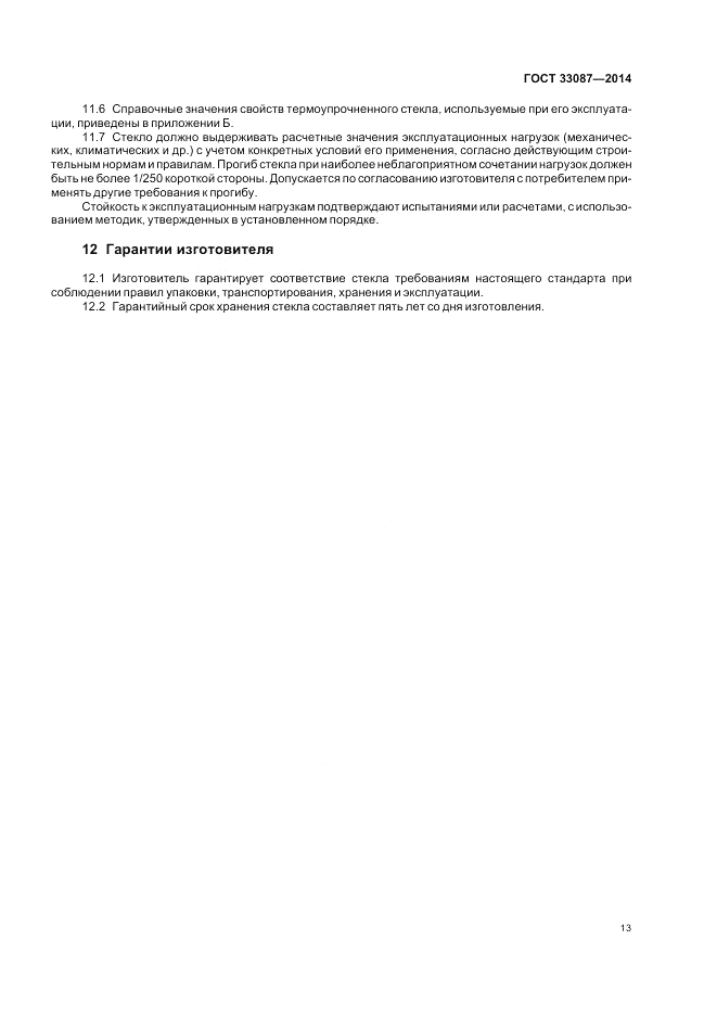 ГОСТ 33087-2014, страница 17