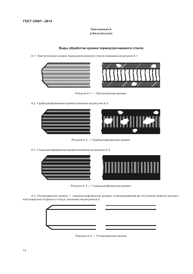 ГОСТ 33087-2014, страница 18