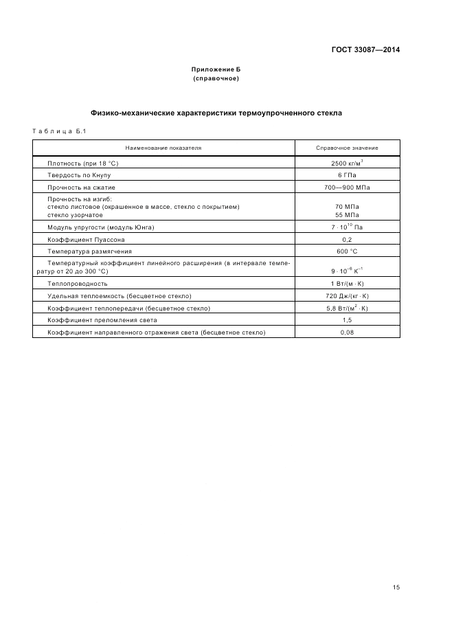 ГОСТ 33087-2014, страница 19