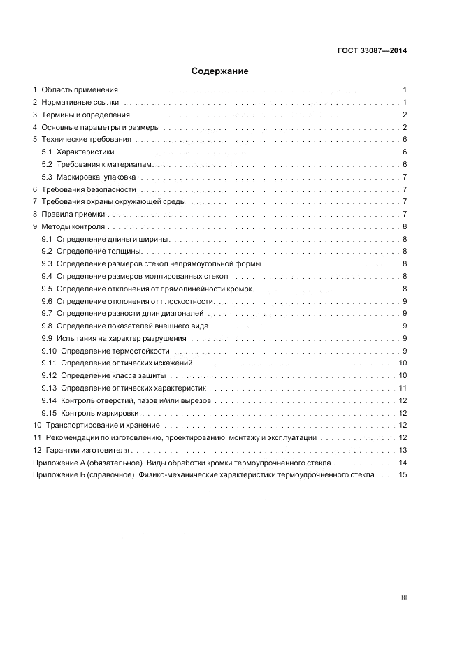 ГОСТ 33087-2014, страница 3