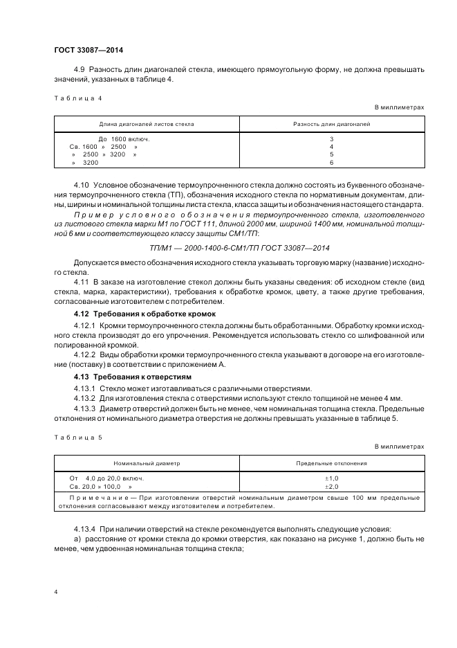 ГОСТ 33087-2014, страница 8
