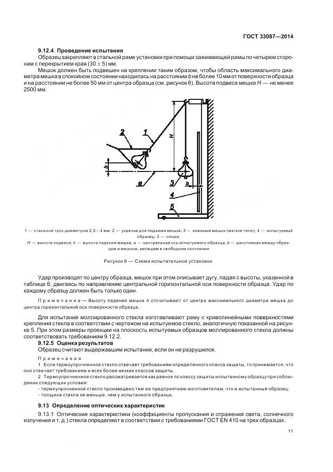 ГОСТ 33087-2014, страница 15