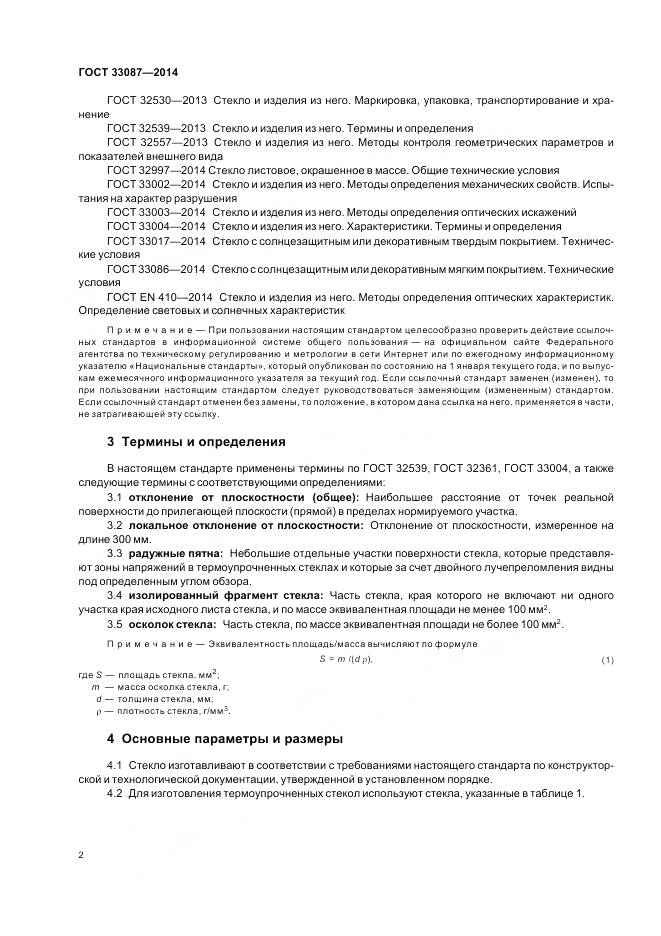 ГОСТ 33087-2014, страница 6