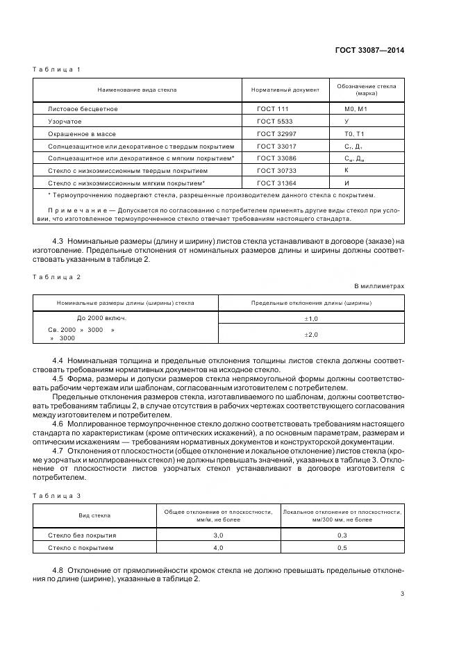 ГОСТ 33087-2014, страница 7