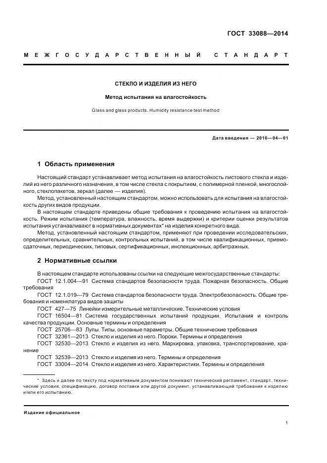 ГОСТ 33088-2014, страница 3