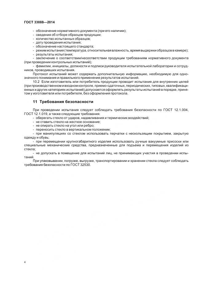 ГОСТ 33088-2014, страница 6