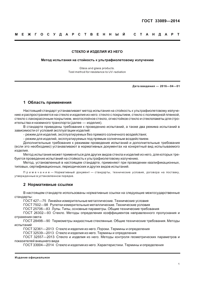 ГОСТ 33089-2014, страница 3