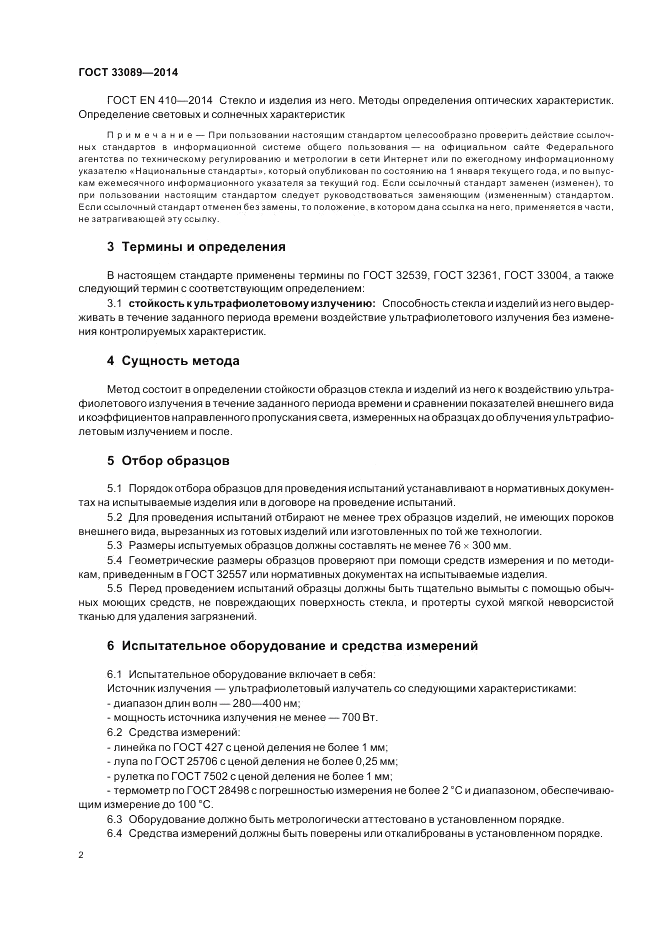 ГОСТ 33089-2014, страница 4