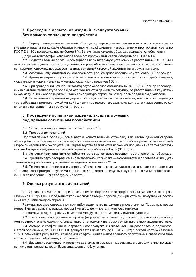 ГОСТ 33089-2014, страница 6