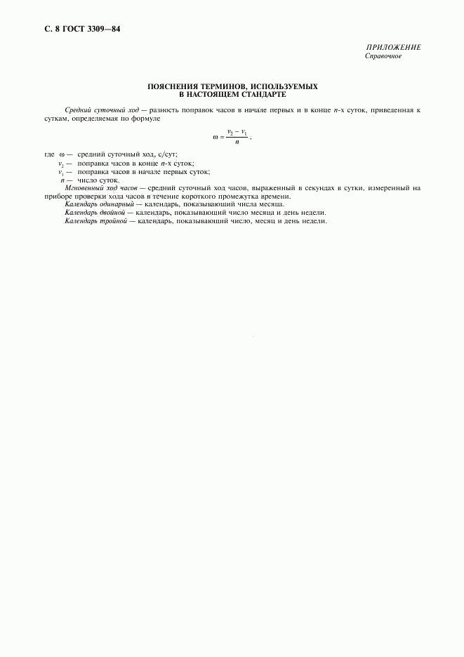 ГОСТ 3309-84, страница 9