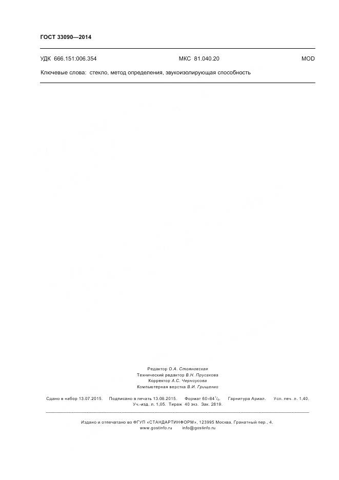 ГОСТ 33090-2014, страница 12