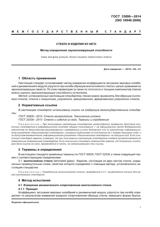 ГОСТ 33090-2014, страница 5