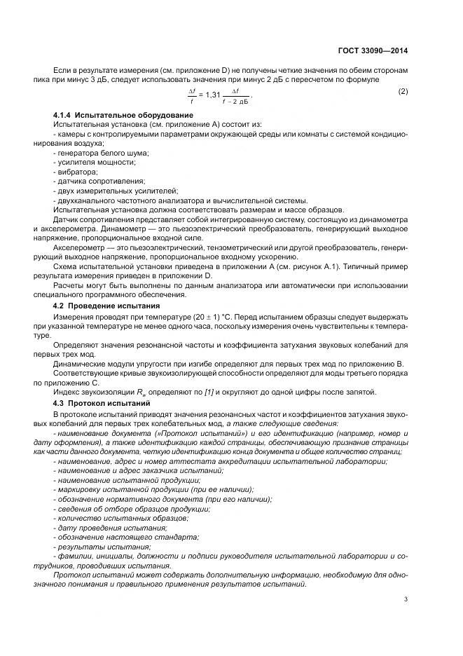 ГОСТ 33090-2014, страница 7