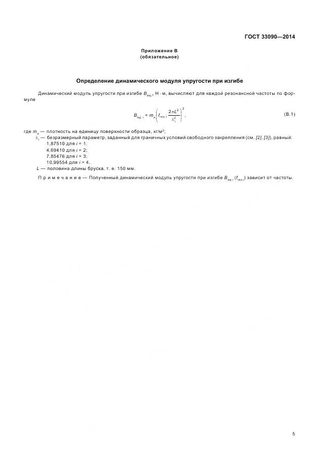 ГОСТ 33090-2014, страница 9