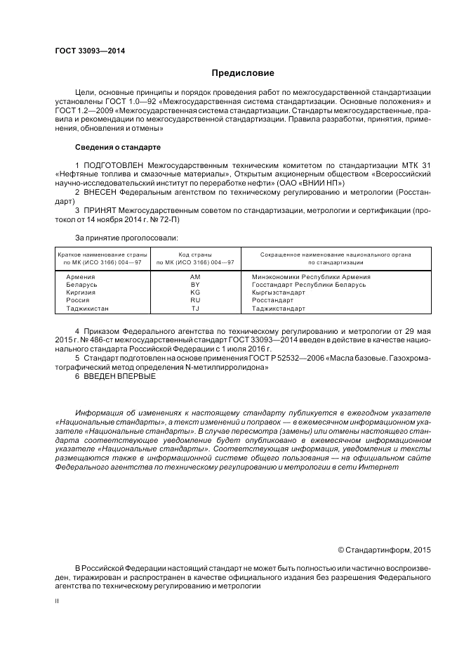 ГОСТ 33093-2014, страница 2