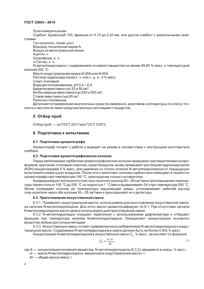 ГОСТ 33093-2014, страница 4