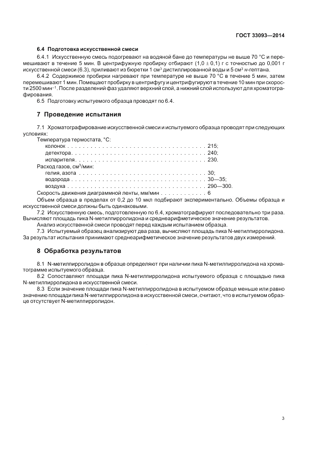 ГОСТ 33093-2014, страница 5