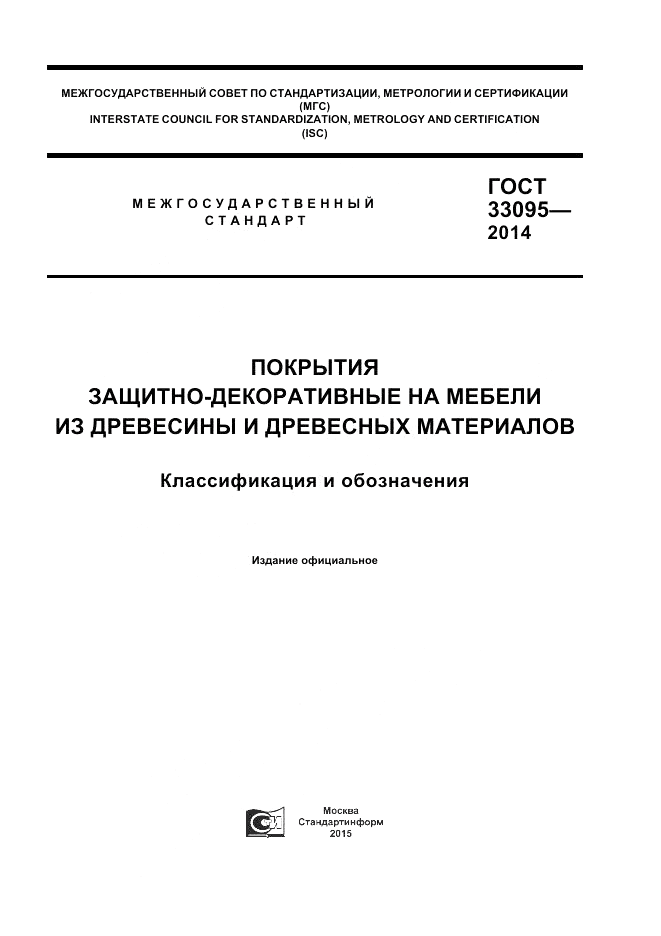 ГОСТ 33095-2014, страница 1