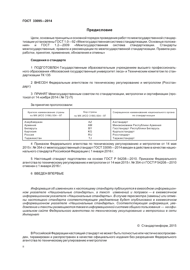 ГОСТ 33095-2014, страница 2