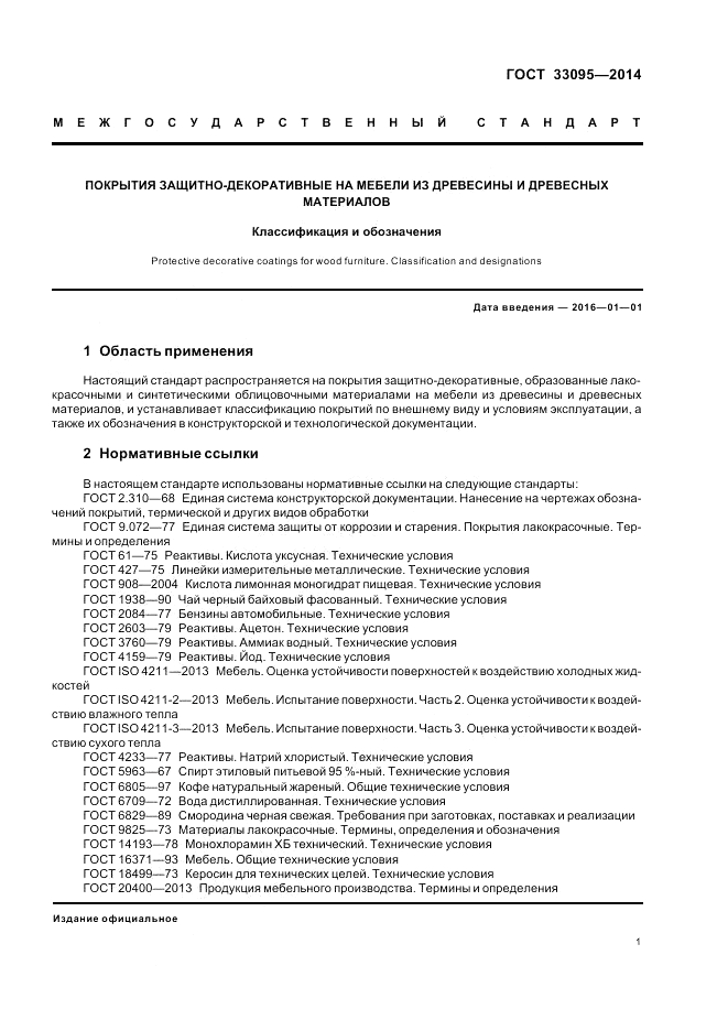 ГОСТ 33095-2014, страница 5