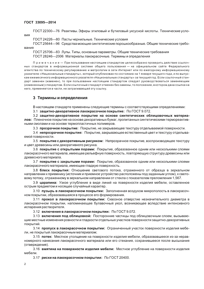 ГОСТ 33095-2014, страница 6