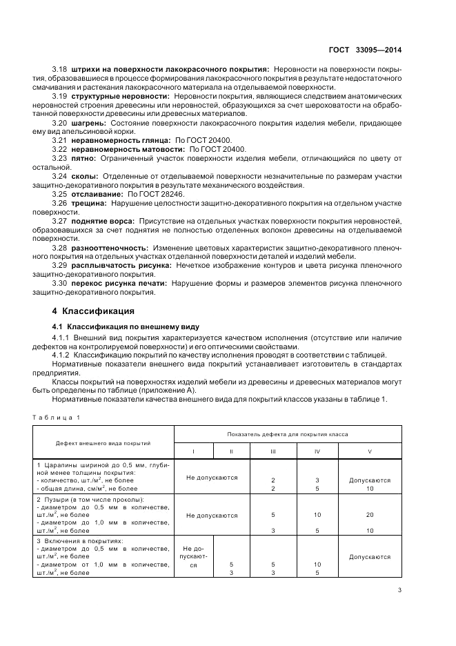 ГОСТ 33095-2014, страница 7