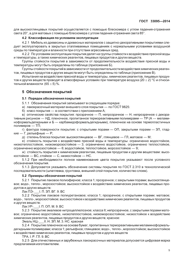 ГОСТ 33095-2014, страница 9