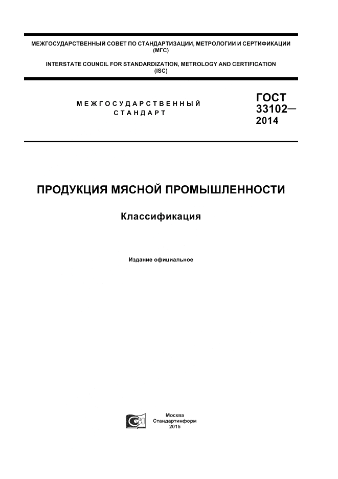 ГОСТ 33102-2014, страница 1