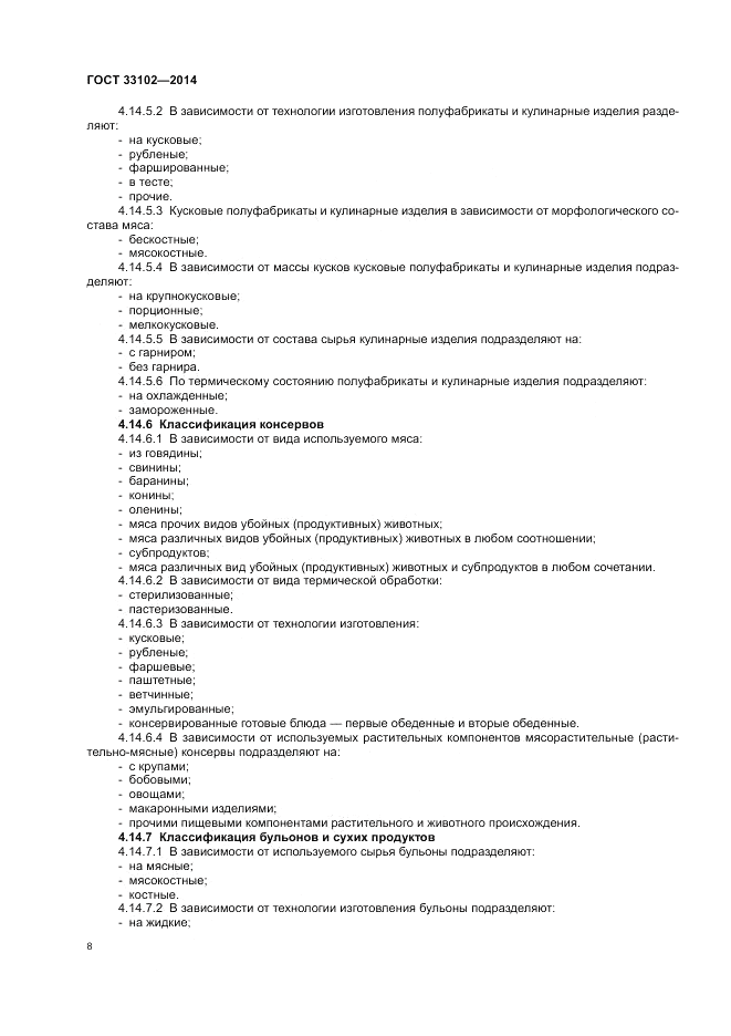 ГОСТ 33102-2014, страница 10