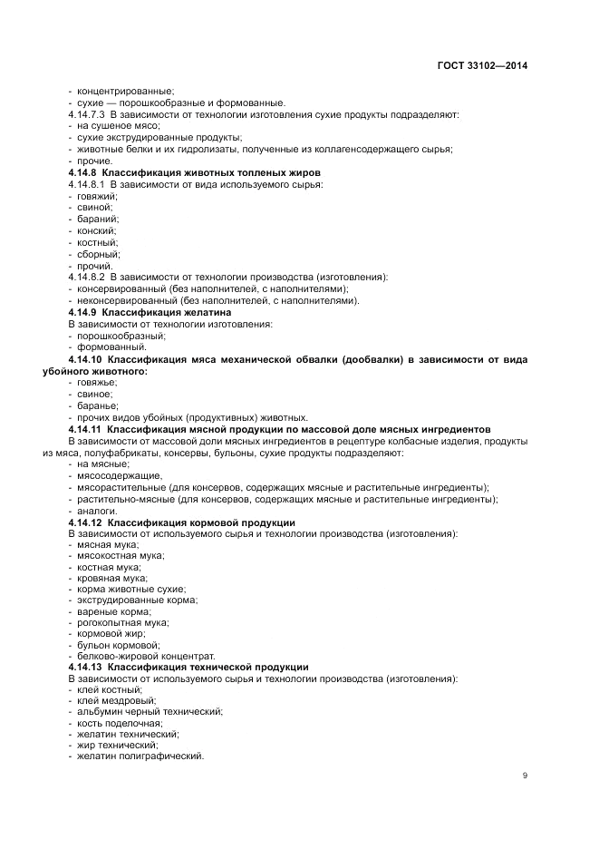 ГОСТ 33102-2014, страница 11