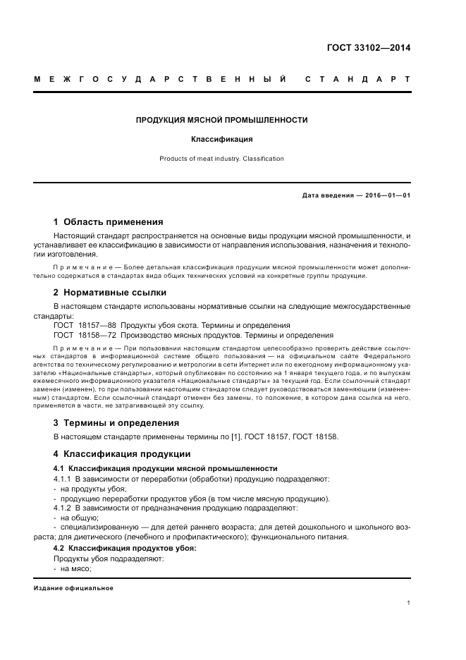 ГОСТ 33102-2014, страница 3