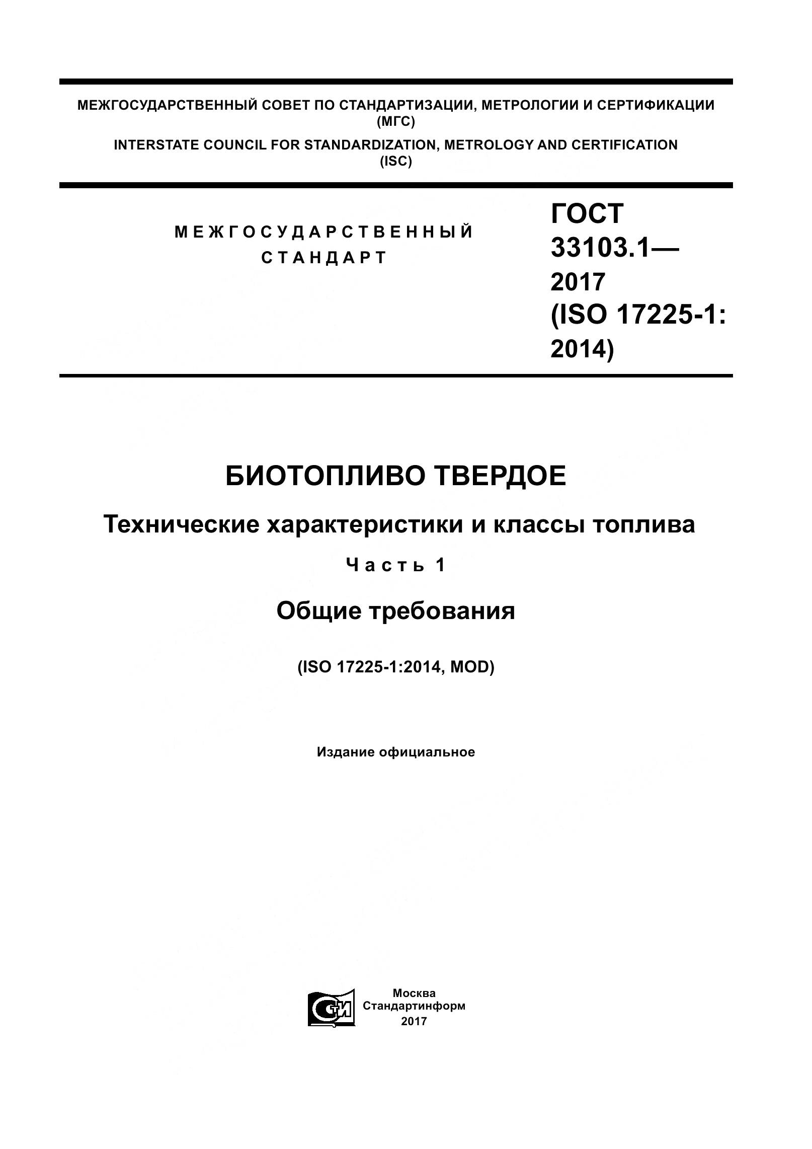 ГОСТ 33103.1-2017, страница 1