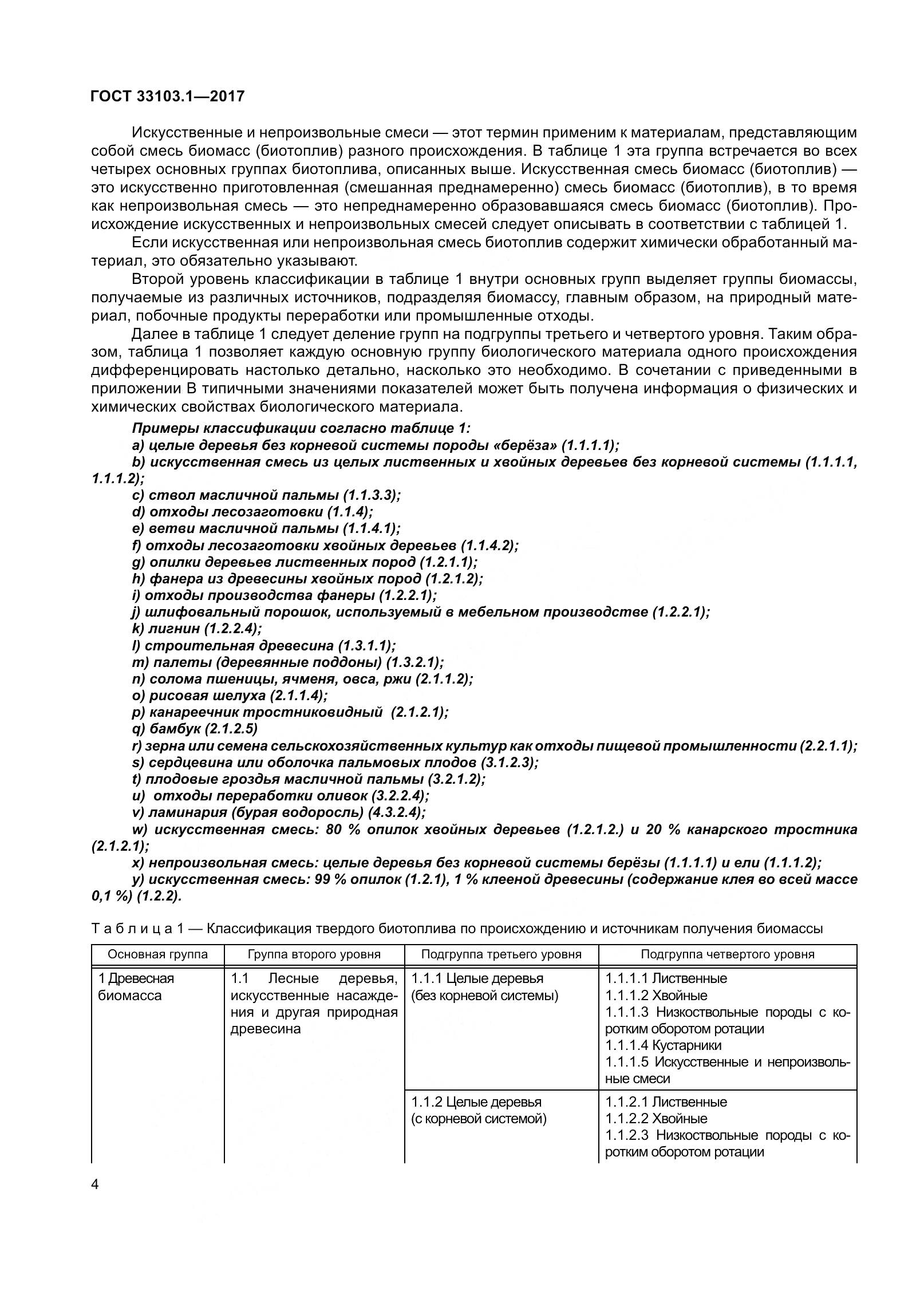 ГОСТ 33103.1-2017, страница 11