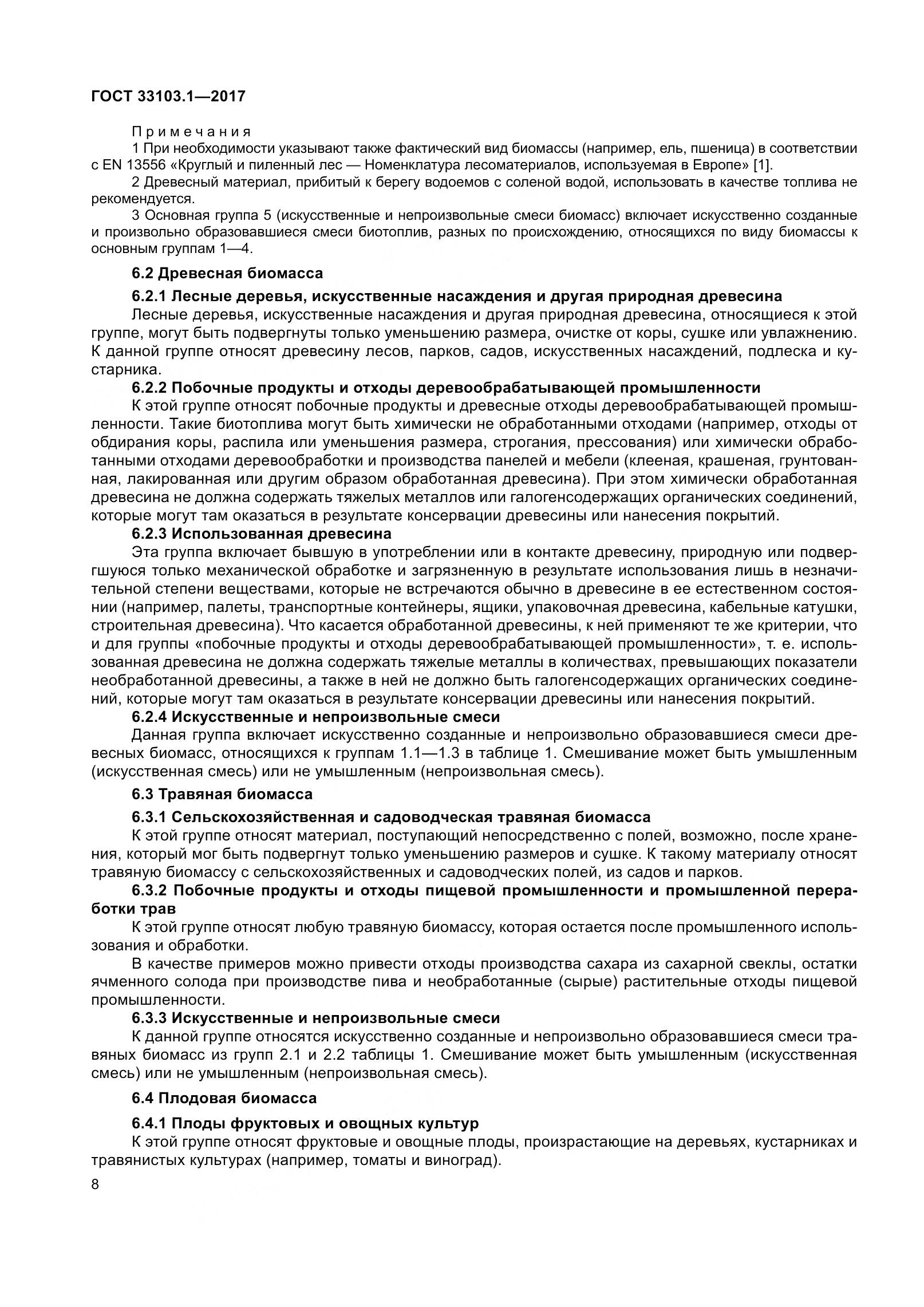 ГОСТ 33103.1-2017, страница 15