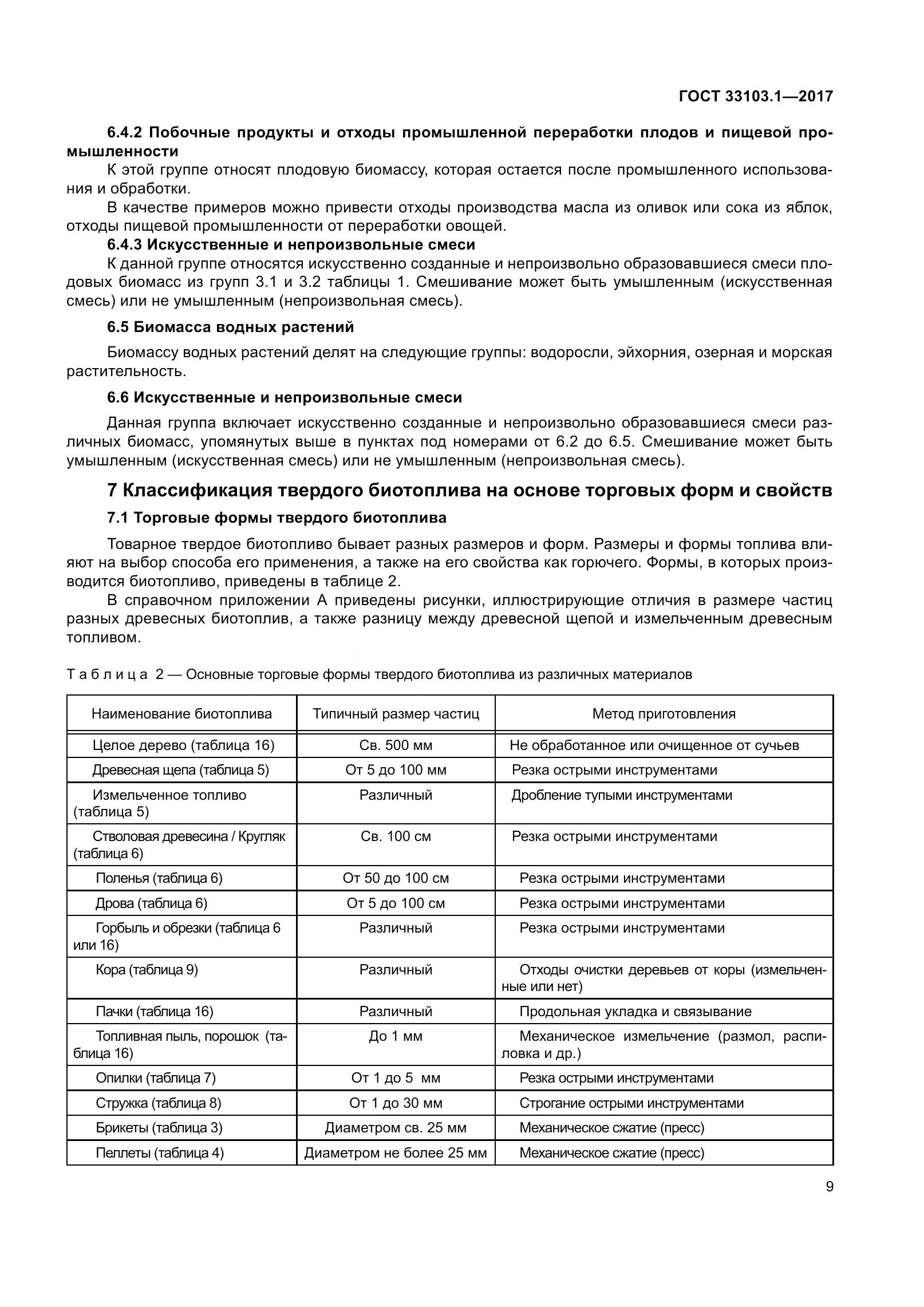 ГОСТ 33103.1-2017, страница 16