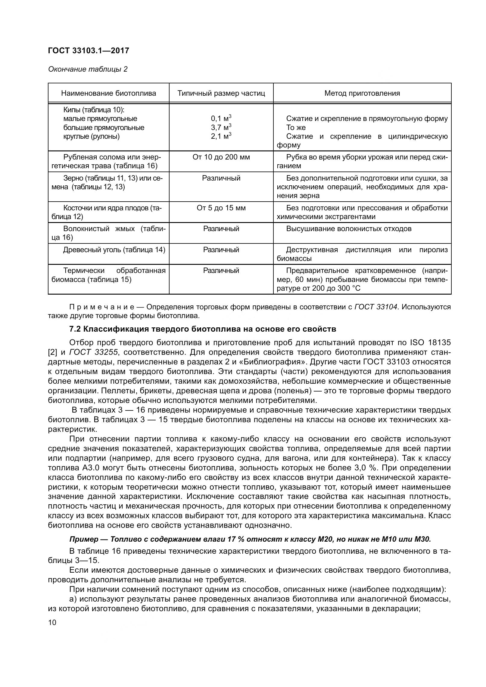 ГОСТ 33103.1-2017, страница 17