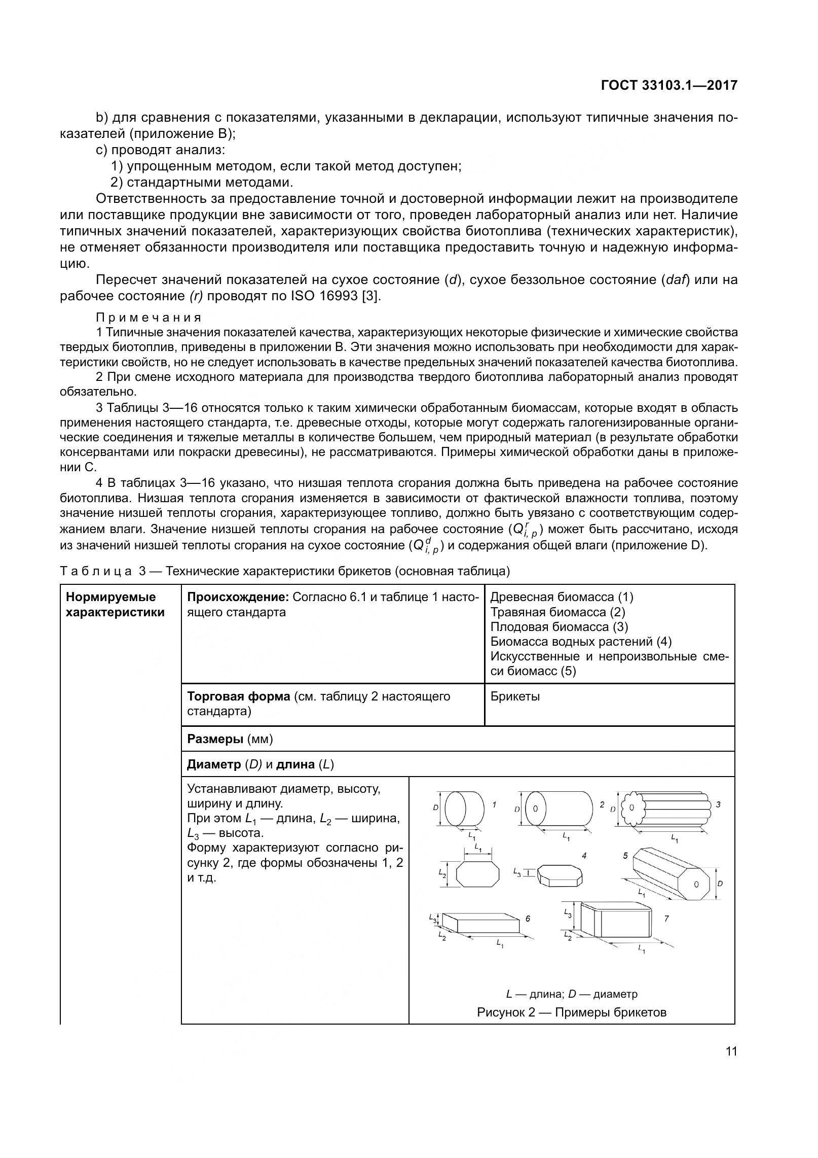 ГОСТ 33103.1-2017, страница 18