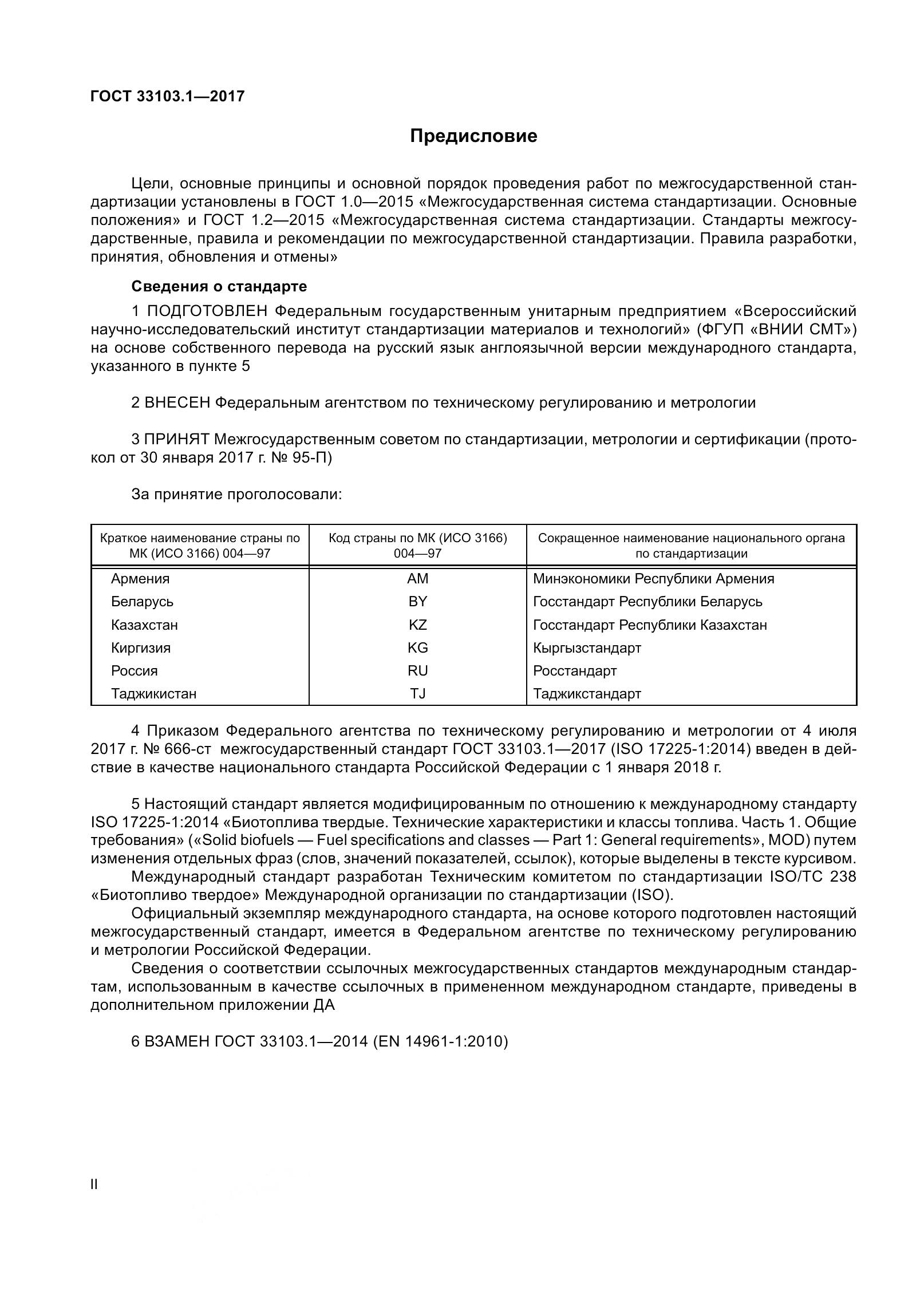 ГОСТ 33103.1-2017, страница 2