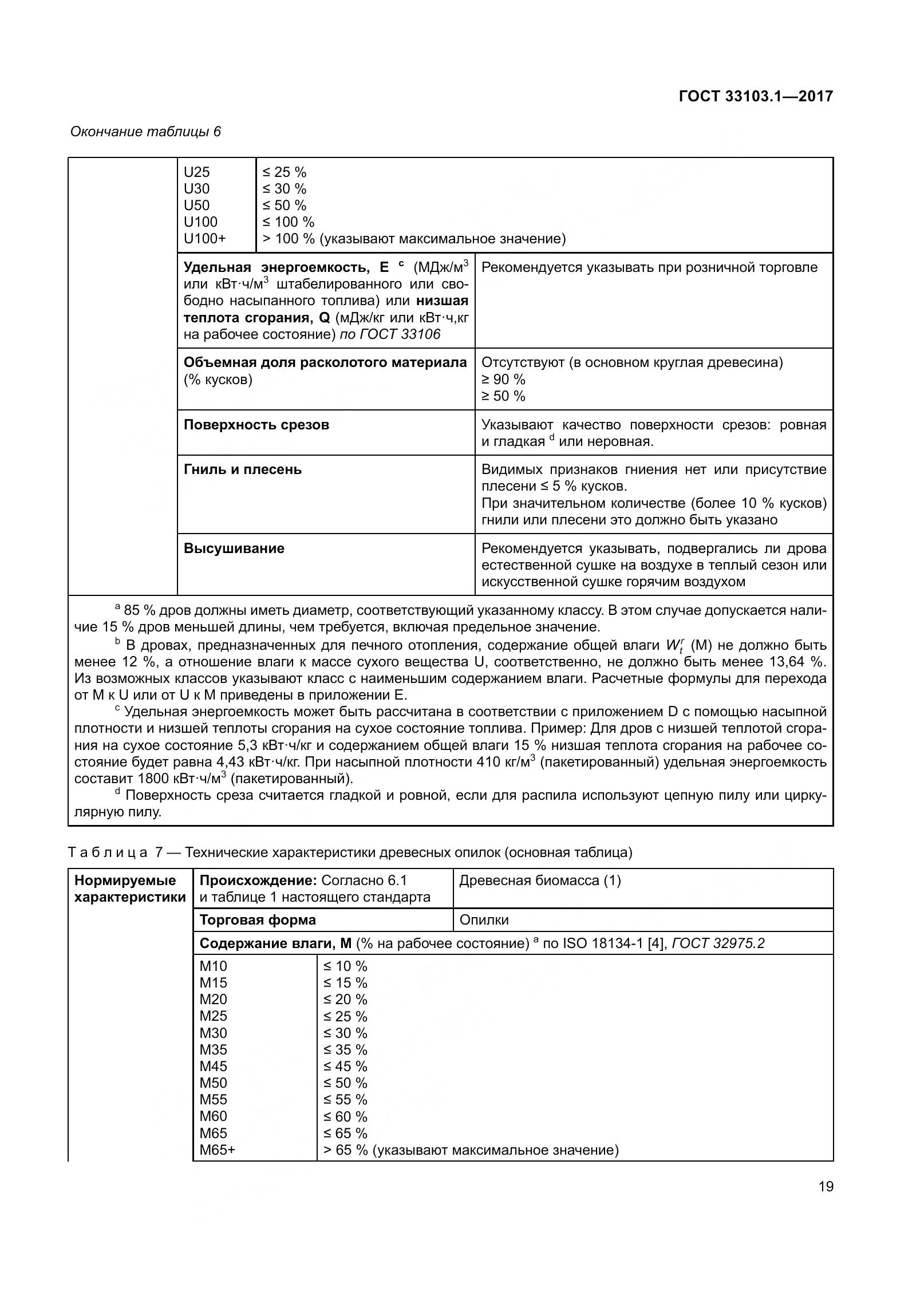 ГОСТ 33103.1-2017, страница 26