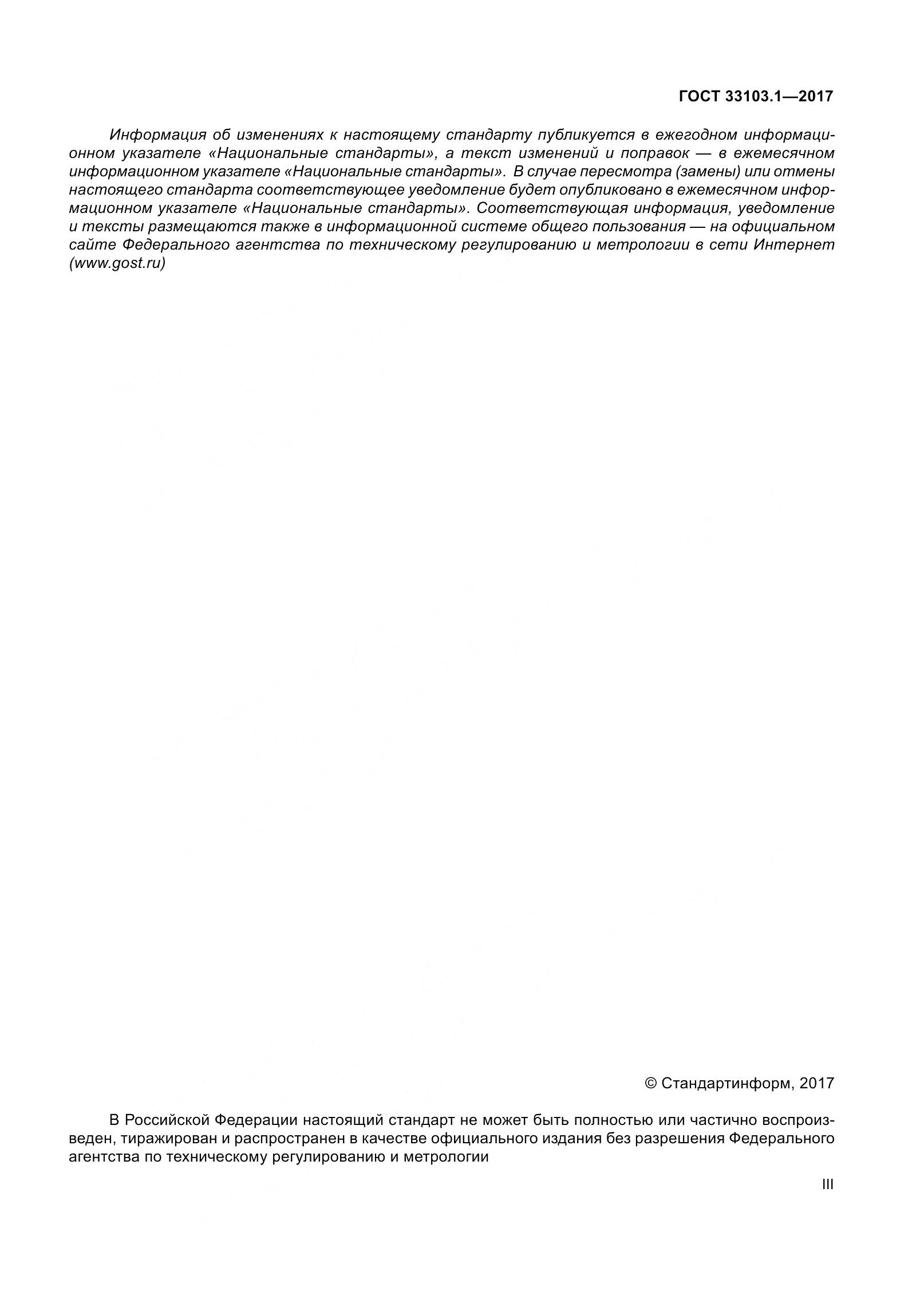 ГОСТ 33103.1-2017, страница 3