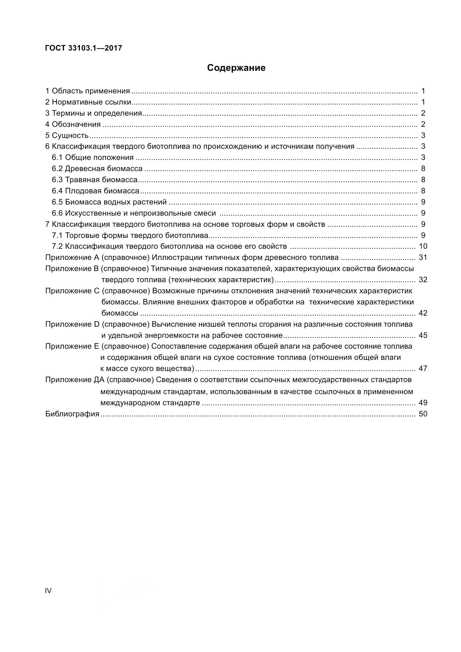 ГОСТ 33103.1-2017, страница 4