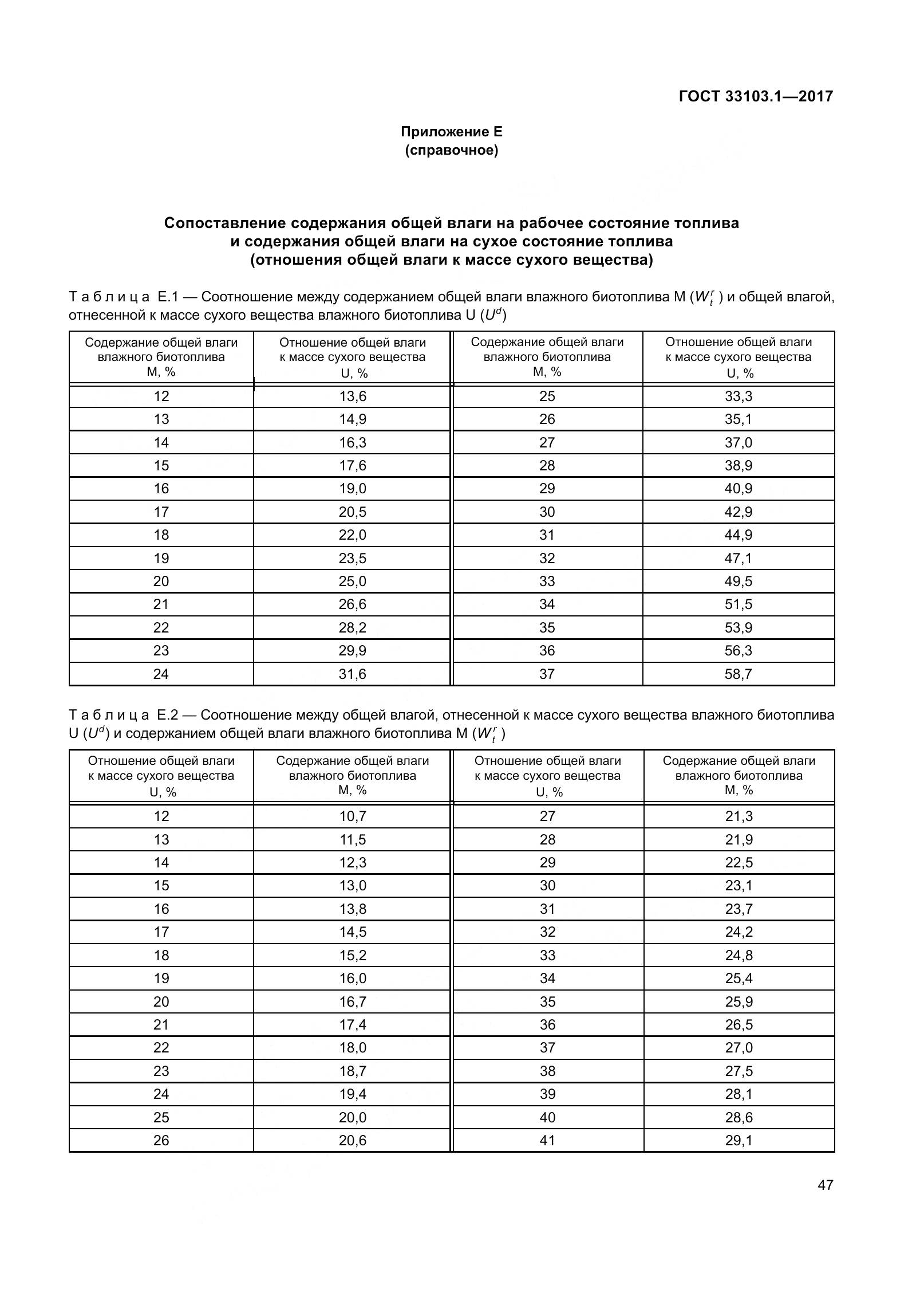 ГОСТ 33103.1-2017, страница 54