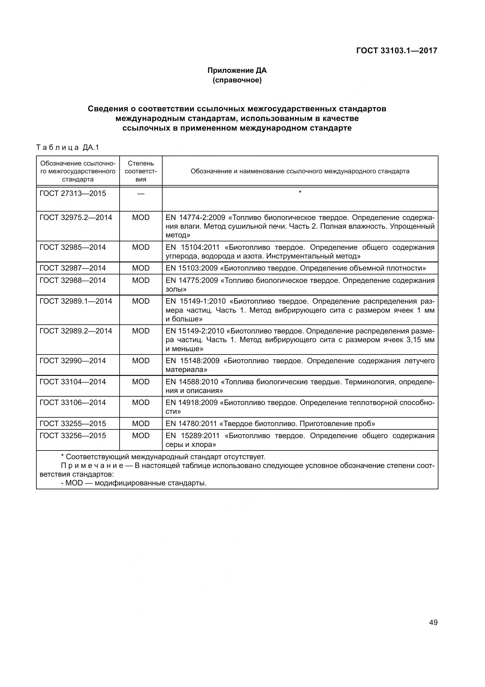 ГОСТ 33103.1-2017, страница 56