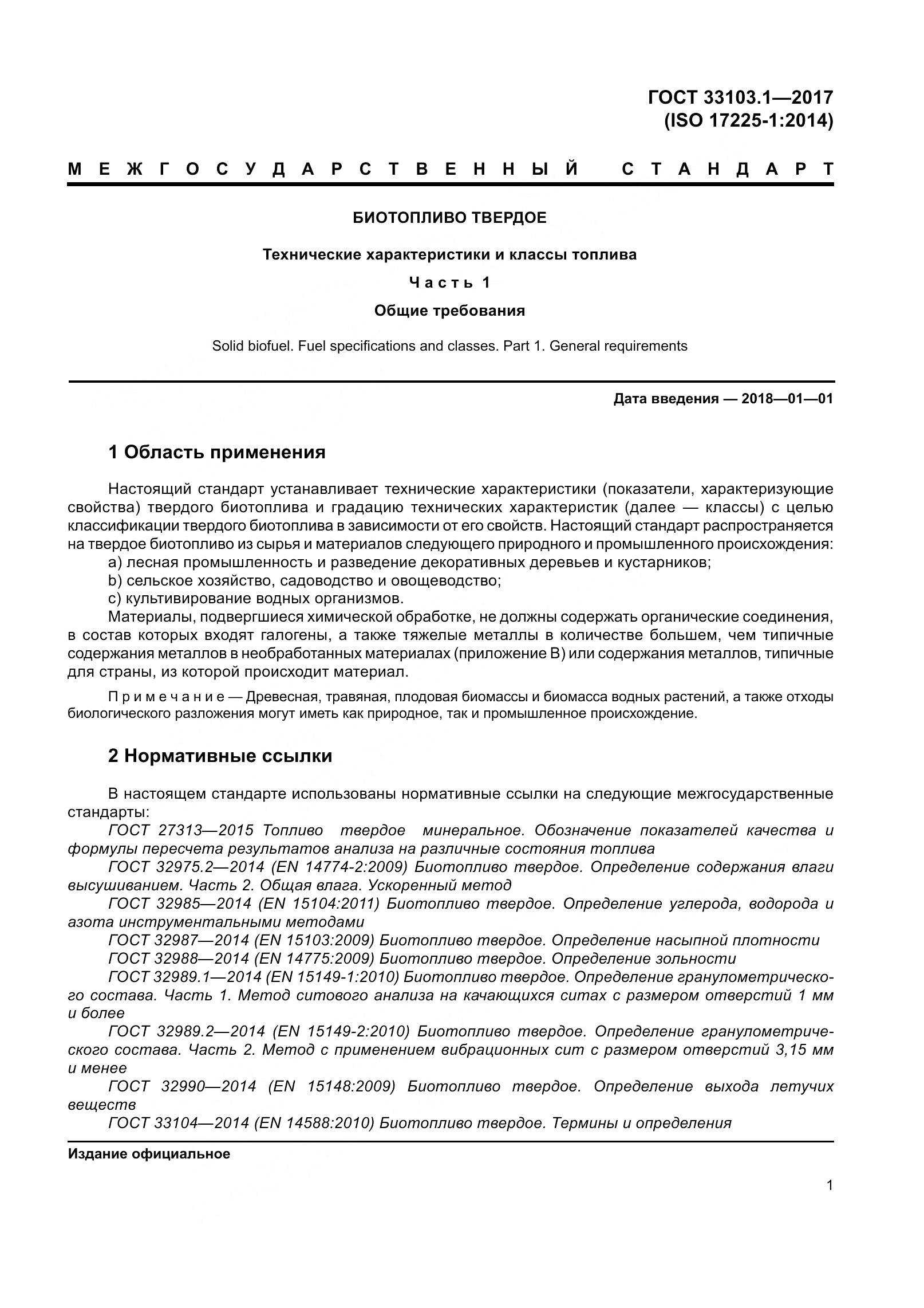 ГОСТ 33103.1-2017, страница 8