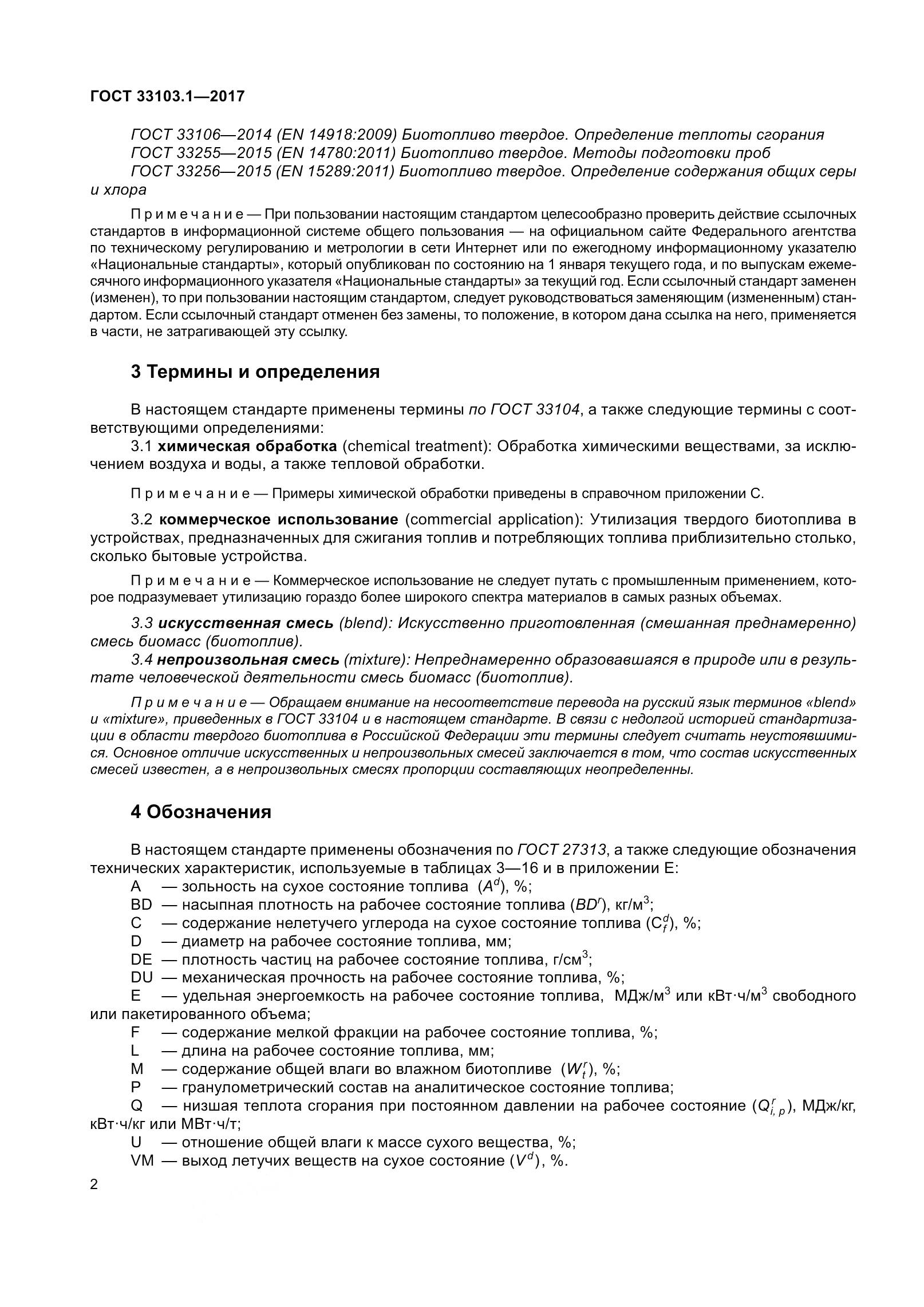 ГОСТ 33103.1-2017, страница 9