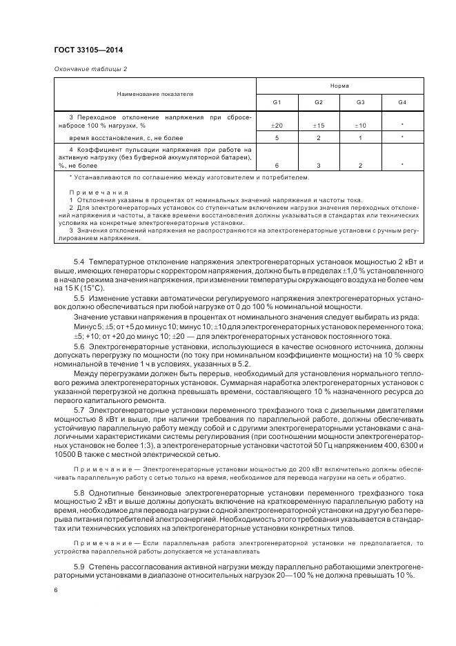 ГОСТ 33105-2014, страница 10