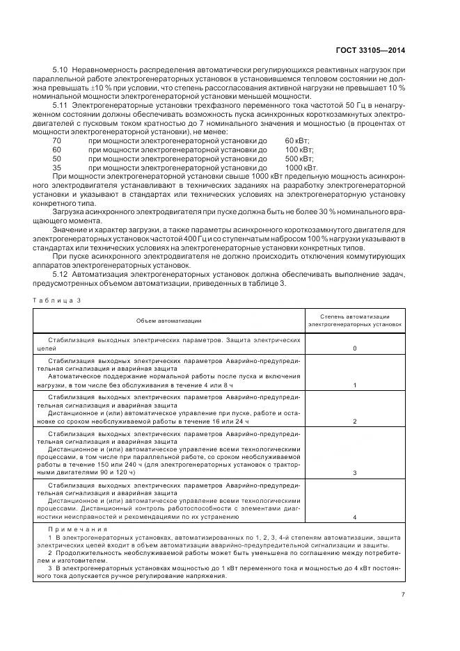 ГОСТ 33105-2014, страница 11