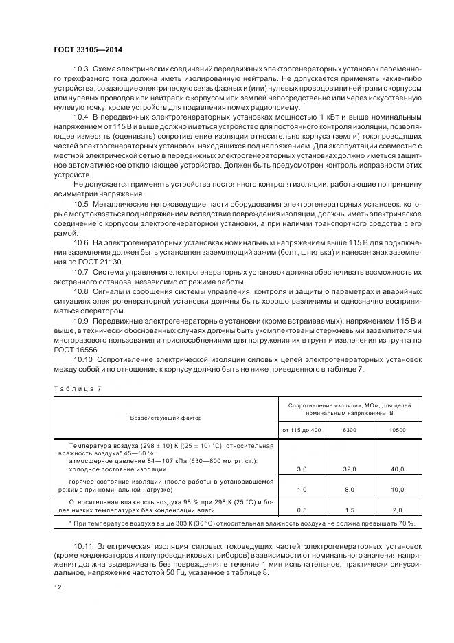 ГОСТ 33105-2014, страница 16